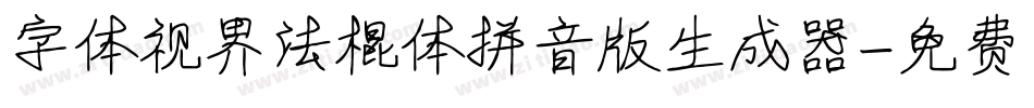 字体视界法棍体拼音版生成器字体转换