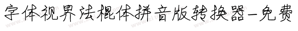 字体视界法棍体拼音版转换器字体转换