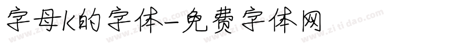 字母k的字体字体转换