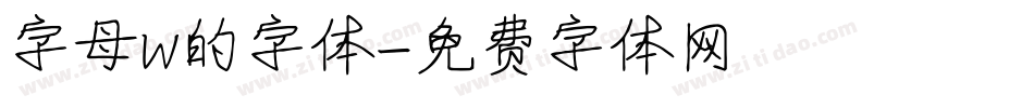 字母w的字体字体转换