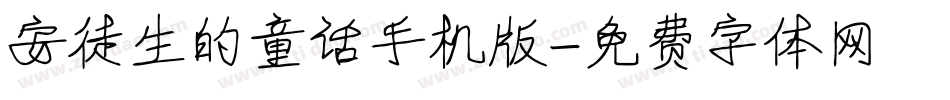 安徒生的童话手机版字体转换
