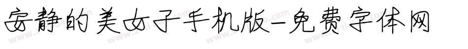 安静的美女子手机版字体转换