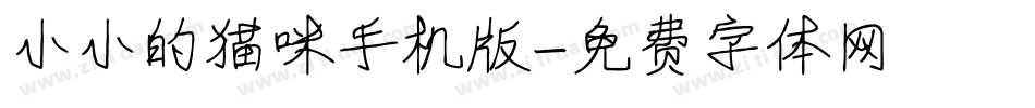 小小的猫咪手机版字体转换