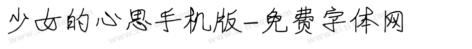 少女的心思手机版字体转换