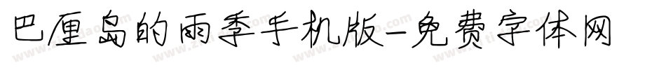 巴厘岛的雨季手机版字体转换