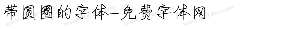 带圆圈的字体字体转换