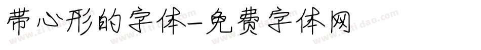 带心形的字体字体转换