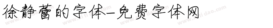 徐静蕾的字体字体转换