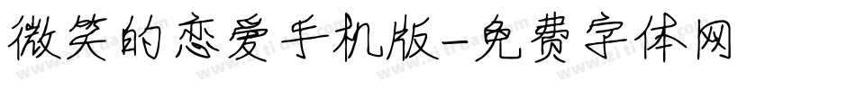 微笑的恋爱手机版字体转换