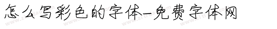怎么写彩色的字体字体转换