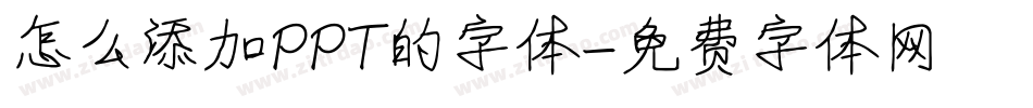 怎么添加PPT的字体字体转换