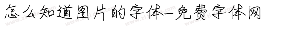 怎么知道图片的字体字体转换
