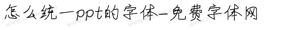 怎么统一ppt的字体字体转换