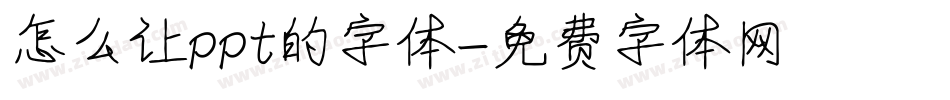 怎么让ppt的字体字体转换