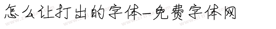 怎么让打出的字体字体转换