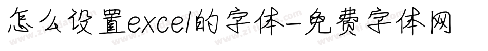 怎么设置excel的字体字体转换