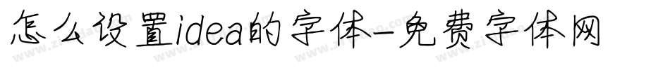 怎么设置idea的字体字体转换