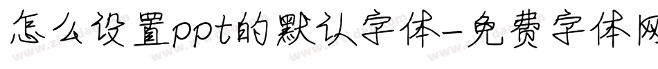 怎么设置ppt的默认字体字体转换