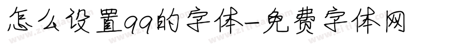 怎么设置qq的字体字体转换