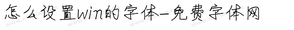 怎么设置win的字体字体转换