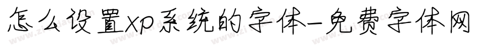 怎么设置xp系统的字体字体转换