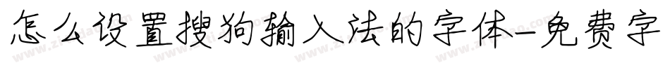 怎么设置搜狗输入法的字体字体转换