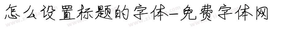 怎么设置标题的字体字体转换