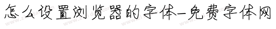 怎么设置浏览器的字体字体转换