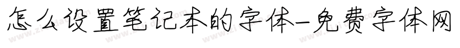 怎么设置笔记本的字体字体转换