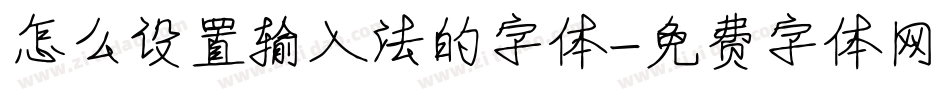怎么设置输入法的字体字体转换