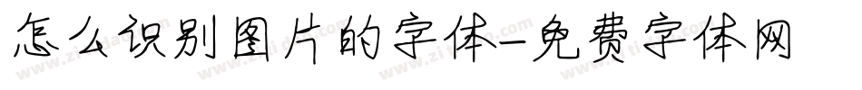 怎么识别图片的字体字体转换