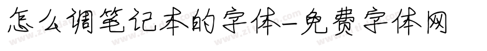 怎么调笔记本的字体字体转换