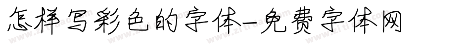 怎样写彩色的字体字体转换