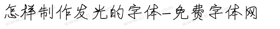 怎样制作发光的字体字体转换