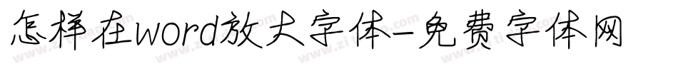 怎样在word放大字体字体转换