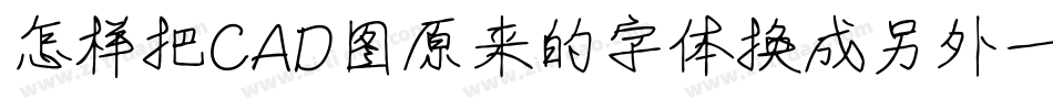 怎样把CAD图原来的字体换成另外一种字体字体转换