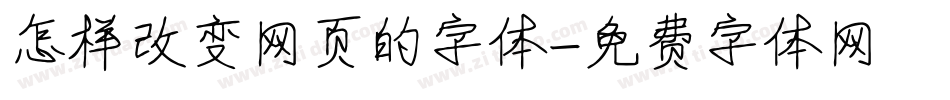 怎样改变网页的字体字体转换
