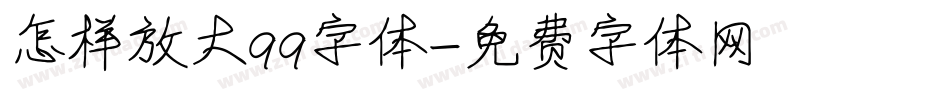 怎样放大qq字体字体转换
