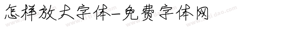 怎样放大字体字体转换