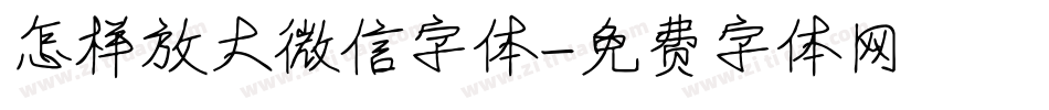 怎样放大微信字体字体转换