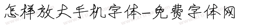 怎样放大手机字体字体转换