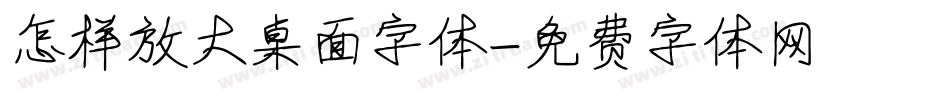 怎样放大桌面字体字体转换