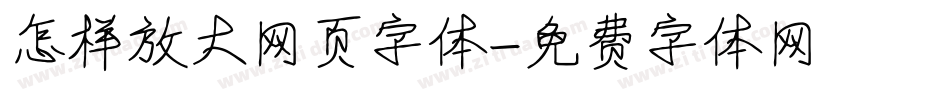 怎样放大网页字体字体转换