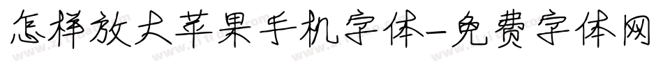 怎样放大苹果手机字体字体转换