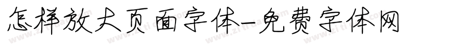 怎样放大页面字体字体转换