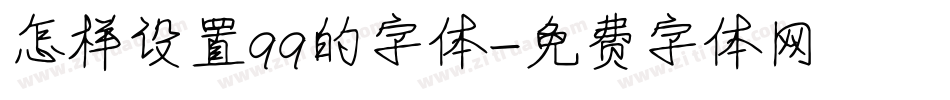 怎样设置qq的字体字体转换