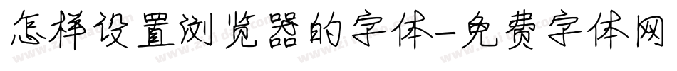 怎样设置浏览器的字体字体转换