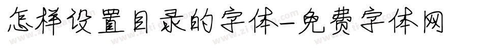 怎样设置目录的字体字体转换