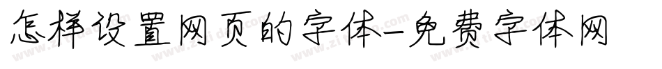 怎样设置网页的字体字体转换