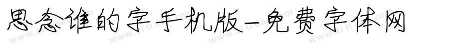 思念谁的字手机版字体转换